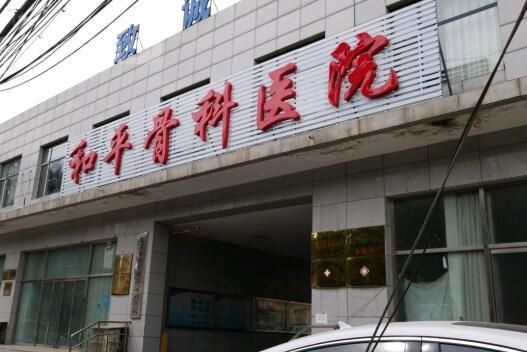 北京市红十字会和平骨科医院口腔诊疗.jpg