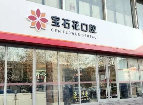 宝石花口腔中信城店.jpg