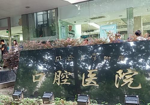 同济大学附属口腔医院.jpg